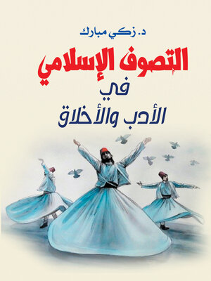 cover image of التصوف الإسلامي في الأدب والأخلاق
